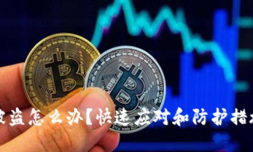 私钥被盗怎么办？快速应对和防护措施详解