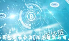OKPay钱包是否合法？深度解析与用户体验