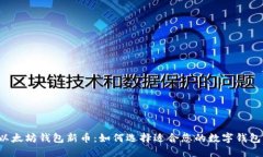 以太坊钱包新币：如何选择适合您的数字钱包？