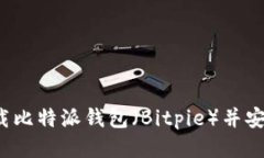 如何下载比特派钱包（Bitpie）并安全使用？