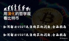 如何解决USDT无法购买的问题：全面指南如何解决