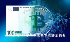 比特派钱APP官网下载及下载安装指南