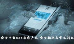 如何安全下载Bee币客户端：完整指南与常见问题