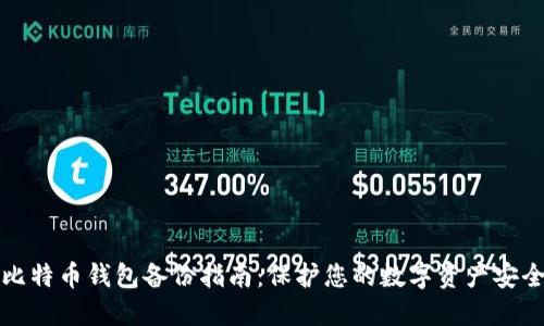 比特币钱包备份指南：保护您的数字资产安全