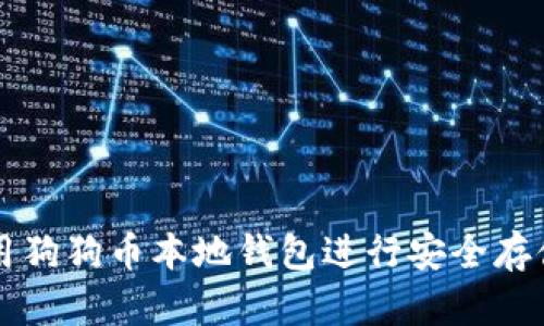 如何使用狗狗币本地钱包进行安全存储和交易