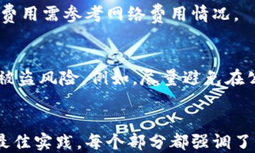 
  Samourai钱包使用教程：新手入门指南 / 
 guanjianci Samourai钱包, 比特币钱包, 加密货币, 隐私保护 /guanjianci 

 h2 内容大纲
1. 什么是Samourai钱包
   - 1.1 Samourai钱包的背景
   - 1.2 Samourai钱包与其他钱包的区别

2. Samourai钱包的下载与安装
   - 2.1 兼容性与系统要求
   - 2.2 下载途径及安装步骤

3. Samourai钱包的创建与设置
   - 3.1 创建新钱包
   - 3.2 钱包安全设置
   - 3.3 完成钱包初始化

4. 如何使用Samourai钱包进行比特币交易
   - 4.1 收款流程
   - 4.2 发送比特币流程
   - 4.3 查看交易历史

5. Samourai钱包的隐私与安全功能
   - 5.1 CoinJoin功能解释
   - 5.2 其他隐私保护措施
   - 5.3 安全提示与最佳实践

6. 常见问题解答
   - 6.1 Samourai钱包适用于哪些设备？
   - 6.2 如何找回我的比特币？
   - 6.3 Samourai钱包支持哪些其他加密货币？
   - 6.4 Samourai钱包的费用结构是怎样的？
   - 6.5 我可以使用Samourai钱包进行国际交易吗？
   - 6.6 如何保证我的钱包和设备的安全？

 h2 详细内容/h2 

1. 什么是Samourai钱包
Samourai钱包是一款专注于隐私保护的比特币钱包，其手段包括CoinJoin等先进的隐私交易技术，使用户在使用过程中可以享受到更高的匿名性。这款钱包不仅满足了普通用户的基本需求，还提供了多项高级功能，充分考虑到了对隐私有高度要求的用户的需求。

1.1 Samourai钱包的背景
Samourai钱包由一群热衷于比特币技术的开发者创建，其目标是为用户提供一个隐私友好且安全的交易环境。Samourai钱包自发布以来，一直受到比特币用户的支持与喜爱，其不断更新的功能和日益增强的安全措施，使得其在同类产品中脱颖而出。

1.2 Samourai钱包与其他钱包的区别
与传统的比特币钱包相比，Samourai钱包具备更强的隐私保护能力。许多钱包只关注用户的交易功能，而Samourai则同时注重用户的隐私和安全。通过多种方法来混淆交易行为，Samourai钱包使得任何外部观测者都难以追踪用户的比特币活动。

2. Samourai钱包的下载与安装
在这一部分，我们将详细介绍如何下载与安装Samourai钱包，从兼容性要求到具体的下载途径与步骤，帮助新手用户顺利上手。

2.1 兼容性与系统要求
Samourai钱包目前主要支持Android设备，因此用户需要下载相应的Android应用程序。确保你的设备系统版本为Android 6.0（Marshmallow）以上，以确保钱包的稳定性和安全性。

2.2 下载途径及安装步骤
用户可以通过Google Play商店或Samourai钱包的官方网站下载APK文件。安装步骤很简单，用户只需打开下载的文件，按照提示完成安装。在安装时，请务必允许所需的权限以便钱包正常运行。

3. Samourai钱包的创建与设置
下载完成后，用户需要创建一个钱包并进行设置才能使用Samourai钱包。下面将详细介绍创建新钱包的步骤和安全设置。

3.1 创建新钱包
打开Samourai钱包后，用户会看到一个选项来创建新钱包或者恢复现有钱包。选择创建新钱包，用户将被要求设置一个强密码。

3.2 钱包安全设置
为了保证钱包的安全，用户需要选择最佳的安全设置。Samourai提供多种保护选项，包括PIN码保护与多重签名功能，用户可以根据自身需求进行设置。这些设置在一定程度上能大幅提高被盗风险。

3.3 完成钱包初始化
完成所有设置后，用户钱包将完成初始化，备份助记词是非常重要的一步，确保将其保存在安全的地方。这个助记词可以恢复钱包中的资产。

4. 如何使用Samourai钱包进行比特币交易
掌握了基本设置后，用户就可以使用Samourai钱包进行交易了。在这部分中，我们深入介绍如何进行收款、发送比特币以及查看交易历史。

4.1 收款流程
用户可以通过生成收款地址或二维码接受比特币。在主界面中，点击“收款”，钱包将自动生成一个地址，用户可以直接分享给付款方。

4.2 发送比特币流程
发送比特币用户只需输入收款方的地址和发送金额。完成确认步骤后，便可发送交易，钱包会及时更新交易状态。

4.3 查看交易历史
用户可以在主界面找到交易记录，这里将展示所有的收款与付款历史，交易的详细信息也可随时查看。

5. Samourai钱包的隐私与安全功能
Samourai钱包具备多种隐私与安全的功能，这使其成为追求匿名交易用户的理想选择。在本部分内容中，我们将详细探讨这些功能。

5.1 CoinJoin功能解释
CoinJoin是一种混合交易的技术，用户可以将自己的比特币与多个用户的比特币合并进行一次交易，这样交易记录便难以追踪。借助这个技术，用户能够在更高的隐私环境中完成交易。

5.2 其他隐私保护措施
除了CoinJoin，Samourai还提供了其他隐私保护功能，如支付窄带信道（PayNym），提升更高的隐私保护，确保用户身份不会被追踪。

5.3 安全提示与最佳实践
为了保护你的Samourai钱包，用户应定期更新钱包软件，使用强密码以及不泄漏助记词。此外，定期备份钱包以防万一也是非常重要的。

6. 常见问题解答
在这一部分，我们将探讨用户普遍关心的6个问题，并详细介绍。

6.1 Samourai钱包适用于哪些设备？
Samourai钱包最适用于Android设备，因为当前版本仅限Android应用，然而，开发者计划未来推出更多支持平台。同时，用户可以在合适的Android模拟器上使用Samourai钱包，但需注意安全性。

6.2 如何找回我的比特币？
如果用户忘记钱包密码或丢失设备，可以通过助记词找回钱包。安装Samourai钱包后，选择“恢复钱包”，输入助记词即可恢复账户。

6.3 Samourai钱包支持哪些其他加密货币？
目前Samourai钱包仅支持比特币，并不支持其他加密货币。开发者表示，未来可能会考虑扩展更多的资产，但仍需关注官方公告。

6.4 Samourai钱包的费用结构是怎样的？
Samourai钱包没有固定交易费用，费用会根据网络的拥堵程度而异，用户可以自定义交易费用以确保交易得到及时确认。注意，高费用设置通常能加快交易处理。

6.5 我可以使用Samourai钱包进行国际交易吗？
Samourai钱包支持全球的比特币交易，用户可在任何地方进行国际支付，只需收款方能够接收比特币即可，具体交易费用需参考网络费用情况。

6.6 如何保证我的钱包和设备的安全？
用户应定期备份助记词，使用强密码，并开启PIN码等安全功能。此外，尽量在安全的网络环境里进行交易，这有助降低被盗风险。例如，尽量避免在公共Wi-Fi上使用钱包进行敏感操作。
```

上述内容详细介绍了Samourai钱包的使用教程以及相关问题，旨在帮助新用户快速上手，并了解安全与隐私保护的最佳实践。每个部分都强调了重要的功能和使用技巧，确保用户能有效使用该钱包并保持资产安全。