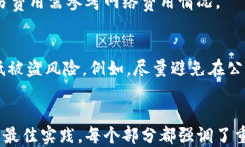 
  Samourai钱包使用教程：新手入门指南 / 
 guanjianci Samourai钱包, 比特币钱包, 加密货币, 隐私保护 /guanjianci 

 h2 内容大纲
1. 什么是Samourai钱包
   - 1.1 Samourai钱包的背景
   - 1.2 Samourai钱包与其他钱包的区别

2. Samourai钱包的下载与安装
   - 2.1 兼容性与系统要求
   - 2.2 下载途径及安装步骤

3. Samourai钱包的创建与设置
   - 3.1 创建新钱包
   - 3.2 钱包安全设置
   - 3.3 完成钱包初始化

4. 如何使用Samourai钱包进行比特币交易
   - 4.1 收款流程
   - 4.2 发送比特币流程
   - 4.3 查看交易历史

5. Samourai钱包的隐私与安全功能
   - 5.1 CoinJoin功能解释
   - 5.2 其他隐私保护措施
   - 5.3 安全提示与最佳实践

6. 常见问题解答
   - 6.1 Samourai钱包适用于哪些设备？
   - 6.2 如何找回我的比特币？
   - 6.3 Samourai钱包支持哪些其他加密货币？
   - 6.4 Samourai钱包的费用结构是怎样的？
   - 6.5 我可以使用Samourai钱包进行国际交易吗？
   - 6.6 如何保证我的钱包和设备的安全？

 h2 详细内容/h2 

1. 什么是Samourai钱包
Samourai钱包是一款专注于隐私保护的比特币钱包，其手段包括CoinJoin等先进的隐私交易技术，使用户在使用过程中可以享受到更高的匿名性。这款钱包不仅满足了普通用户的基本需求，还提供了多项高级功能，充分考虑到了对隐私有高度要求的用户的需求。

1.1 Samourai钱包的背景
Samourai钱包由一群热衷于比特币技术的开发者创建，其目标是为用户提供一个隐私友好且安全的交易环境。Samourai钱包自发布以来，一直受到比特币用户的支持与喜爱，其不断更新的功能和日益增强的安全措施，使得其在同类产品中脱颖而出。

1.2 Samourai钱包与其他钱包的区别
与传统的比特币钱包相比，Samourai钱包具备更强的隐私保护能力。许多钱包只关注用户的交易功能，而Samourai则同时注重用户的隐私和安全。通过多种方法来混淆交易行为，Samourai钱包使得任何外部观测者都难以追踪用户的比特币活动。

2. Samourai钱包的下载与安装
在这一部分，我们将详细介绍如何下载与安装Samourai钱包，从兼容性要求到具体的下载途径与步骤，帮助新手用户顺利上手。

2.1 兼容性与系统要求
Samourai钱包目前主要支持Android设备，因此用户需要下载相应的Android应用程序。确保你的设备系统版本为Android 6.0（Marshmallow）以上，以确保钱包的稳定性和安全性。

2.2 下载途径及安装步骤
用户可以通过Google Play商店或Samourai钱包的官方网站下载APK文件。安装步骤很简单，用户只需打开下载的文件，按照提示完成安装。在安装时，请务必允许所需的权限以便钱包正常运行。

3. Samourai钱包的创建与设置
下载完成后，用户需要创建一个钱包并进行设置才能使用Samourai钱包。下面将详细介绍创建新钱包的步骤和安全设置。

3.1 创建新钱包
打开Samourai钱包后，用户会看到一个选项来创建新钱包或者恢复现有钱包。选择创建新钱包，用户将被要求设置一个强密码。

3.2 钱包安全设置
为了保证钱包的安全，用户需要选择最佳的安全设置。Samourai提供多种保护选项，包括PIN码保护与多重签名功能，用户可以根据自身需求进行设置。这些设置在一定程度上能大幅提高被盗风险。

3.3 完成钱包初始化
完成所有设置后，用户钱包将完成初始化，备份助记词是非常重要的一步，确保将其保存在安全的地方。这个助记词可以恢复钱包中的资产。

4. 如何使用Samourai钱包进行比特币交易
掌握了基本设置后，用户就可以使用Samourai钱包进行交易了。在这部分中，我们深入介绍如何进行收款、发送比特币以及查看交易历史。

4.1 收款流程
用户可以通过生成收款地址或二维码接受比特币。在主界面中，点击“收款”，钱包将自动生成一个地址，用户可以直接分享给付款方。

4.2 发送比特币流程
发送比特币用户只需输入收款方的地址和发送金额。完成确认步骤后，便可发送交易，钱包会及时更新交易状态。

4.3 查看交易历史
用户可以在主界面找到交易记录，这里将展示所有的收款与付款历史，交易的详细信息也可随时查看。

5. Samourai钱包的隐私与安全功能
Samourai钱包具备多种隐私与安全的功能，这使其成为追求匿名交易用户的理想选择。在本部分内容中，我们将详细探讨这些功能。

5.1 CoinJoin功能解释
CoinJoin是一种混合交易的技术，用户可以将自己的比特币与多个用户的比特币合并进行一次交易，这样交易记录便难以追踪。借助这个技术，用户能够在更高的隐私环境中完成交易。

5.2 其他隐私保护措施
除了CoinJoin，Samourai还提供了其他隐私保护功能，如支付窄带信道（PayNym），提升更高的隐私保护，确保用户身份不会被追踪。

5.3 安全提示与最佳实践
为了保护你的Samourai钱包，用户应定期更新钱包软件，使用强密码以及不泄漏助记词。此外，定期备份钱包以防万一也是非常重要的。

6. 常见问题解答
在这一部分，我们将探讨用户普遍关心的6个问题，并详细介绍。

6.1 Samourai钱包适用于哪些设备？
Samourai钱包最适用于Android设备，因为当前版本仅限Android应用，然而，开发者计划未来推出更多支持平台。同时，用户可以在合适的Android模拟器上使用Samourai钱包，但需注意安全性。

6.2 如何找回我的比特币？
如果用户忘记钱包密码或丢失设备，可以通过助记词找回钱包。安装Samourai钱包后，选择“恢复钱包”，输入助记词即可恢复账户。

6.3 Samourai钱包支持哪些其他加密货币？
目前Samourai钱包仅支持比特币，并不支持其他加密货币。开发者表示，未来可能会考虑扩展更多的资产，但仍需关注官方公告。

6.4 Samourai钱包的费用结构是怎样的？
Samourai钱包没有固定交易费用，费用会根据网络的拥堵程度而异，用户可以自定义交易费用以确保交易得到及时确认。注意，高费用设置通常能加快交易处理。

6.5 我可以使用Samourai钱包进行国际交易吗？
Samourai钱包支持全球的比特币交易，用户可在任何地方进行国际支付，只需收款方能够接收比特币即可，具体交易费用需参考网络费用情况。

6.6 如何保证我的钱包和设备的安全？
用户应定期备份助记词，使用强密码，并开启PIN码等安全功能。此外，尽量在安全的网络环境里进行交易，这有助降低被盗风险。例如，尽量避免在公共Wi-Fi上使用钱包进行敏感操作。
```

上述内容详细介绍了Samourai钱包的使用教程以及相关问题，旨在帮助新用户快速上手，并了解安全与隐私保护的最佳实践。每个部分都强调了重要的功能和使用技巧，确保用户能有效使用该钱包并保持资产安全。