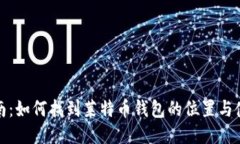 最全指南：如何找到莱特