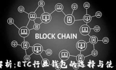 深度解析：ETC行业钱包的