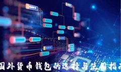国外货币钱包的选择与使