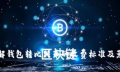 如何了解钱包转比特币的
