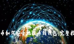 火币如何安全地提币到钱