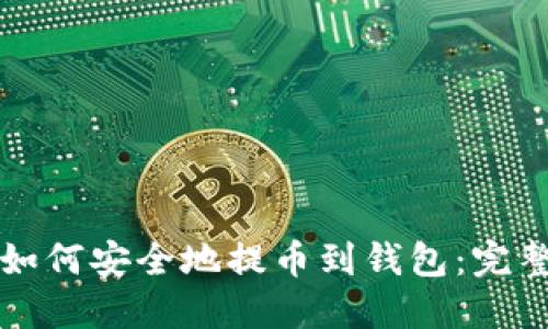 火币如何安全地提币到钱包：完整指南