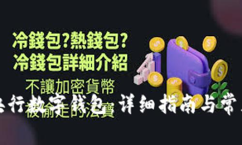 如何开通央行数字钱包：详细指南与常见问题解答