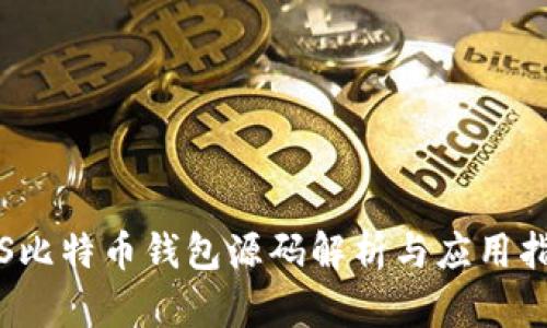 iOS比特币钱包源码解析与应用指南