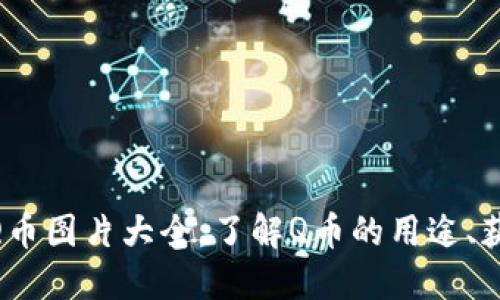 QQ钱包9999Q币图片大全，了解Q币的用途、获取方式与更多