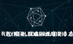世界币在线钱包：安全、