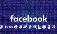 2023年最佳比特币硬件钱包