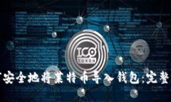 如何安全地将莱特币导入