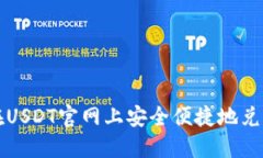 如何在USDT官网上安全便捷