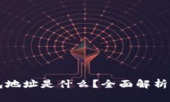 比特币钱包地址是什么？