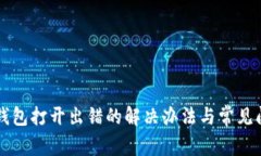 狗狗币钱包打开出错的解