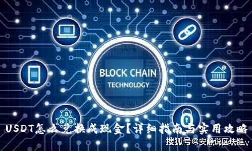 USDT怎么兑换成现金？详细指南与实用攻略