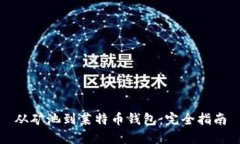 从矿池到莱特币钱包：完