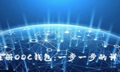 如何注册DDC钱包：一步一