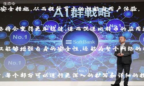 baioti比特币钱包节点：完整指南与常见问题解答/baioti
比特币, 钱包节点, 加密货币, 区块链/guanjianci

## 内容主体大纲
1. 引言
   - 什么是比特币钱包节点？
   - 为什么需要了解比特币钱包节点？

2. 比特币钱包节点的基础知识
   - 节点的定义与类型
   - 全节点与轻节点的区别
   - 节点在比特币网络中的作用

3. 如何搭建比特币钱包节点
   - 准备工作
   - 下载与安装比特币核心客户端
   - 节点同步过程注意事项

4. 常见问题及解答
   - 4.1 什么是比特币钱包节点？
   - 4.2 为什么要运行一个全节点？
   - 4.3 如何提高节点的安全性？
   - 4.4 当节点无法同步时该怎么办？
   - 4.5 节点对比特币网络的影响？
   - 4.6 如何节点性能？

5. 比特币钱包节点的未来展望
   - 未来比特币网络的演变
   - 节点发展对生态系统的影响

6. 结论

---

## 内容

### 引言
比特币已经成为一个引人入胜的数字货币，而钱包是用户与比特币网络互动的桥梁。在比特币的世界中，钱包节点是基础，但很多人对其仍不够了解。本文将深入探讨比特币钱包节点的概念及其重要性，同时解答一些常见问题。

### 比特币钱包节点的基础知识
节点的定义与类型
在比特币网络中，节点是指连接到网络的计算机，每个节点都存储着比特币的区块链数据。节点可以分为多个类型，其中主要有全节点和轻节点。

全节点与轻节点的区别
全节点保存完整的区块链数据，而轻节点则只保存链上部分数据，依赖全节点进行信息验证。全节点所提供的安全性和去中心化程度更高，但对存储和带宽的需求也更大。

节点在比特币网络中的作用
节点的主要作用是维护比特币网络的安全性及运作。全节点通过验证交易和区块来确保网络可靠性，轻节点则确保用户可以快速且方便地发送和接收比特币。

### 如何搭建比特币钱包节点
准备工作
在搭建比特币钱包节点前，需要进行一些准备工作，包括选择合适的硬件，确保可靠的互联网连接，以及了解节点的基本操作。

下载与安装比特币核心客户端
首先需要下载比特币核心客户端，这是一款官方推出的软件，允许用户运行全节点。用户可以从比特币官方网站进行下载并按照说明进行安装。

节点同步过程注意事项
节点的同步过程可能需要很长时间。在同步过程中，用户需要确保持续在线，并避免出现异常断电或网络问题以保证数据的完整可靠。

### 常见问题及解答
4.1 什么是比特币钱包节点？
比特币钱包节点是指连接到比特币网络并进行数据存储和交易验证的计算机。节点可以是全节点，存储完整区块链；也可以是轻节点，仅存储部分数据。

4.2 为什么要运行一个全节点？
运行全节点不仅提高了对比特币的安全性，还支持了整个比特币网络的运作。全节点保证了交易的透明性和可验证性，有助于构建去中心化的数字货币生态。

4.3 如何提高节点的安全性？
为了提高节点的安全性，用户可以采取以下措施：定期更新软件、使用防火墙、备份钱包数据、确保设备安全等，从而降低潜在的安全风险。

4.4 当节点无法同步时该怎么办？
节点无法同步可能由多种原因引起。用户应该检查网络连接与防火墙设置，确保没有软件冲突。如果问题依旧，需要查看专业论坛或联系支持服务寻求帮助。

4.5 节点对比特币网络的影响？
节点对于比特币网络具有重要影响，尤其是全节点。它们帮助验证交易，确保网络的可靠运行，同时保持系统的去中心化，减少对单一实体的依赖。

4.6 如何节点性能？
为了提升节点的性能，用户可以考虑将节点运行在更高配置的硬件上，使用固态硬盘（SSD）存储，确保网络带宽充足，以及定期监控节点的运行状态等。

### 比特币钱包节点的未来展望
未来比特币网络的演变
随着技术的不断发展，比特币网络将会迎来更多的变化。可能会出现更高效的协议、改进的安全措施，从而提升节点的性能与用户体验。

节点发展对生态系统的影响
节点的发展将直接影响比特币生态系统的整体健康。如果更多用户愿意运行节点，整个网络将会变得更加稳健，进而促进比特币的应用和普及。

### 结论
比特币钱包节点是理解比特币网络运作的关键部分。通过搭建和维护自己的节点，用户不仅能够增强自身的安全性，还能为整个网络的稳定作出贡献。希望本文能够帮助读者更全面地了解比特币钱包节点和相关问题。

---

以上是一个关于比特币钱包节点的详细内容大纲以及具体内容的示例。在撰写正式内容时，每个部分可以进行更深入的扩写和详细的探讨，确保整篇文章超过3700字。