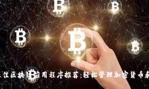 2023年最佳区块链应用程序推荐：轻松管理加密货币和智能合约