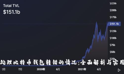 如何处理比特币钱包转错的情况：全面解析与实用指南