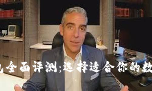2023年硬件钱包全面评测：选择适合你的数字货币安全方案