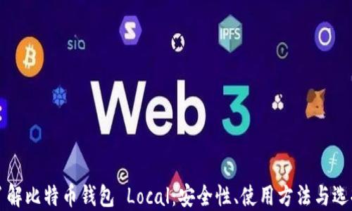 
全面了解比特币钱包 Local：安全性、使用方法与选择指南