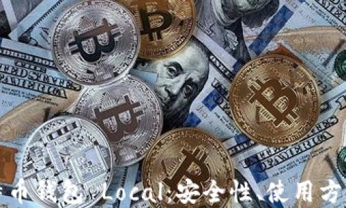 
全面了解比特币钱包 Local：安全性、使用方法与选择指南