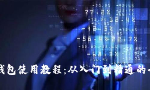 维理币钱包使用教程：从入门到精通的全面指南