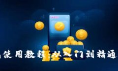 维理币钱包使用教程：从