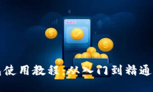 维理币钱包使用教程：从入门到精通的全面指南