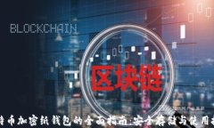 比特币加密纸钱包的全面