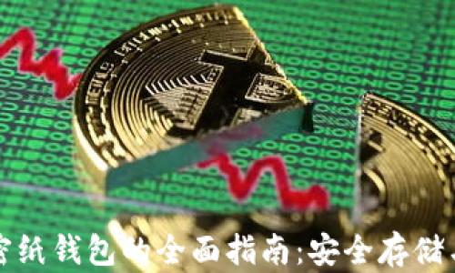 
比特币加密纸钱包的全面指南：安全存储与使用技巧