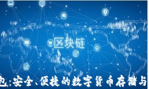 
V比特钱包：安全、便捷的数字货币存储与管理工具