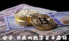 V比特钱包：安全、便捷的