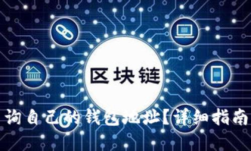 如何查询自己的钱包地址？详细指南与解答
