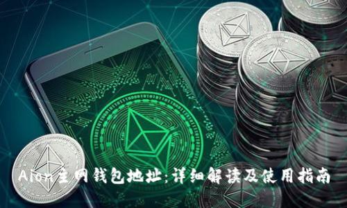 Aion主网钱包地址：详细解读及使用指南