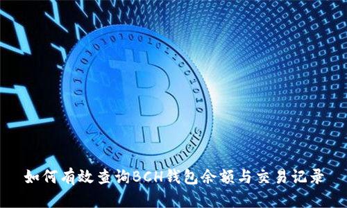 如何有效查询BCH钱包余额与交易记录