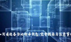 如何有效备份比特币钱包