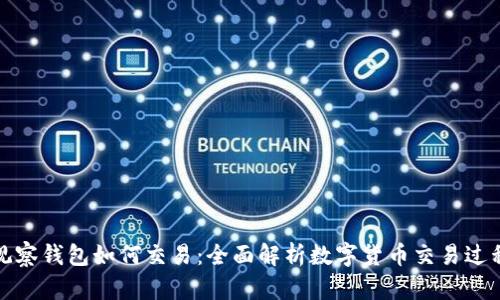 观察钱包如何交易：全面解析数字货币交易过程