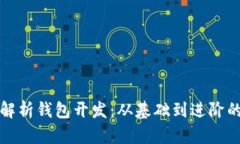 全面解析钱包开发：从基