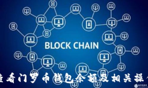   
如何查看门罗币钱包余额及相关操作指南