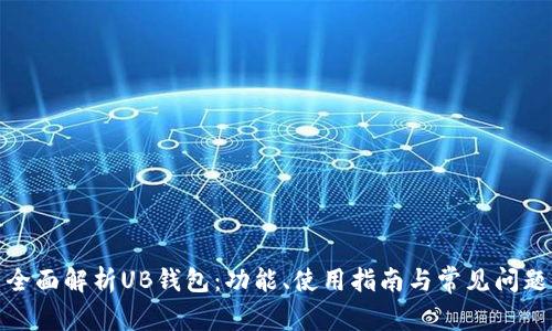 全面解析UB钱包：功能、使用指南与常见问题